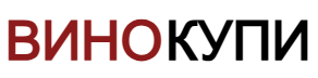 Вино купи